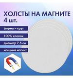 Холсты на магните круглые НАБОР 4 шт., 7.5 см, 280 г/м2, 100% хлопок, BRAUBERG ART CLASSIC, 192332