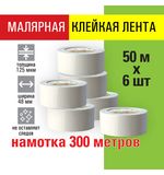 Клейкая лента малярная креппированная 48 мм x 50 м, КОМПЛЕКТ 6 шт., STAFF "BIG PACK2, 271958