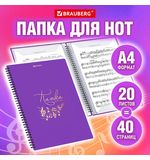 Папка-тетрадь для нот А4, 20 вкладышей на 40 страниц, на гребне, пластик, ФИОЛЕТОВАЯ, BRAUBERG, 404644, 404645