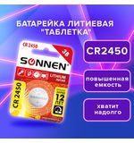 Батарейка литиевая CR2450 1 шт. "таблетка, дисковая, кнопочная", SONNEN Lithium, в блистере, 455601