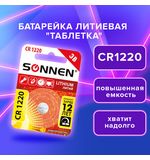 Батарейка литиевая CR1220 1 шт. "таблетка, дисковая, кнопочная", SONNEN Lithium, в блистере, 455597