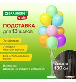 Подставка для 13 воздушных шаров, высота 130 см, пластик, BRAUBERG KIDS, 591906