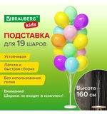 Подставка для 19 воздушных шаров, высота 160 см, пластик, BRAUBERG KIDS, 591907