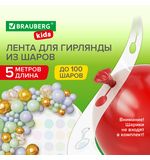 Лента для создания гирлянды из воздушных шаров 5 м, пластик, BRAUBERG KIDS, 591903
