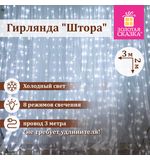 Электрогирлянда-занавес комнатная "Штора" 3х2 м, 144 LED, холодный белый свет, 220 V, ЗОЛОТАЯ СКАЗКА, 591351