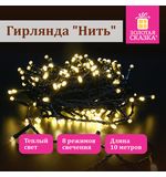 Электрогирлянда-нить комнатная "Стандарт" 10 м, 100 LED, теплый белый свет, 220 V, контроллер, ЗОЛОТАЯ СКАЗКА, 591346