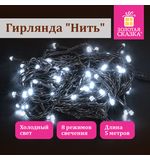 Электрогирлянда-нить комнатная "Стандарт" 5 м, 50 LED, холодный белый свет, 220 V, контроллер, ЗОЛОТАЯ СКАЗКА, 591344