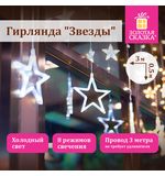 Электрогирлянда-занавес комнатная "Звезды" 3х0,5 м, 108 LED, холодный белый, 220 V, ЗОЛОТАЯ СКАЗКА, 591355