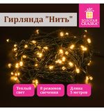 Электрогирлянда-нить комнатная "Стандарт" 5 м, 50 LED, теплый белый свет, 220 V, контроллер, ЗОЛОТАЯ СКАЗКА, 591343