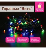 Электрогирлянда-нить комнатная "Стандарт" 5 м, 50 LED, мультицветная, 220 V, контроллер, ЗОЛОТАЯ СКАЗКА, 591345