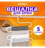 Вешалка для брюк и одежды "ЗМЕЙКА", 5 секций, размер 34х36 см, белая, BRABIX, 608465