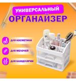 Органайзер для хранения косметики, канцтоваров, мелочей ДВА УРОВНЯ, 20х17х23,5 см, DASWERK, 608478