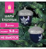 Украшение ёлочное "Желуди" 3 шт., 9х8 см, пластик, цвет: темно-синий / серебро, ЗОЛОТАЯ СКАЗКА, 591997