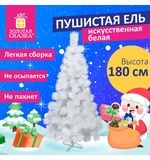 Ель новогодняя искусственная "Пушистая" 180 см, белая, ЗОЛОТАЯ СКАЗКА, 592048