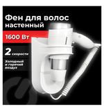 Фен для волос настенный SONNEN HD-2112 EXTRA POWER, 1600 Вт, 2 скорости, белый/хром, 608480