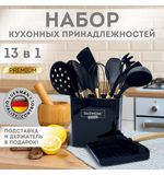 Набор силиконовых кухонных принадлежностей с деревянными ручками 13 в 1, черный, DASWERK, 608197