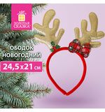 Ободок новогодний с рожками, 24,5х21 см, пластик, цвет: красный/золотистый, ЗОЛОТАЯ СКАЗКА, 592005