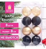 Шары ёлочные 8 шт., 8 см, "Eden Colors", пластик, цвет: золотистый/черный, ЗОЛОТАЯ СКАЗКА, 591983