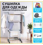 Сушилка напольная для белья раскладная МНОГОФУНКЦИОНАЛЬНАЯ, 3 уровня, на колесах, LAIMA HOME, 608462
