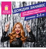 Дождик-занавес для праздника и фотозоны, длина 2 м, ширина 1 м, серебристый, ЗОЛОТАЯ СКАЗКА, 592049