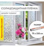 Пленка на окно самоклеящаяся статическая БЕЗ КЛЕЯ солнцезащитная 75х150 см "Кубики" DASWERK, 608588