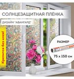 Пленка на окно самоклеящаяся статическая БЕЗ КЛЕЯ солнцезащитная 75х150 см "Авангард" DASWERK, 608586
