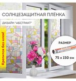 Пленка на окно самоклеящаяся статическая БЕЗ КЛЕЯ солнцезащитная 75х150 см "Абстракт" DASWERK, 608585