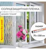 Пленка на окно самоклеящаяся статическая БЕЗ КЛЕЯ солнцезащитная 75х150 см "Пламя" DASWERK, 608592