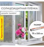 Пленка на окно самоклеящаяся статическая БЕЗ КЛЕЯ солнцезащитная 75х150 см "Бамбук" DASWERK, 608579