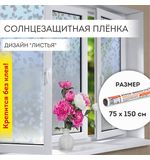 Пленка на окно самоклеящаяся статическая БЕЗ КЛЕЯ солнцезащитная 75х150 см "Листья" DASWERK, 608580