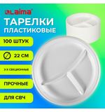 Одноразовые тарелки 3-х секционные КОМПЛЕКТ 100 шт. 220 мм, белые, ПП, холодное/горячее, LAIMA СТАНДАРТ, 608769