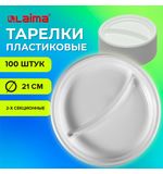 Одноразовые тарелки 2-х секционные КОМПЛЕКТ 100 шт. 210 мм, белые, ПС, холодное/горячее, LAIMA БЮДЖЕТ, 608770