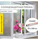 Пленка на окно самоклеящаяся статическая БЕЗ КЛЕЯ солнцезащитная 75х150 см "Пазл" DASWERK, 608582