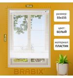 Жалюзи горизонтальные BRABIX 55х155 см, ПЛАСТИК, цвет белый, 608605