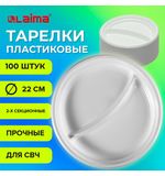 Одноразовые тарелки 2-х секционные КОМПЛЕКТ 100 шт. 220 мм, белые, ПП, холодное/горячее, LAIMA СТАНДАРТ, 608768