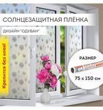 Пленка на окно самоклеящаяся статическая БЕЗ КЛЕЯ солнцезащитная 75х150 см "Одуван" DASWERK, 608583