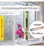 Пленка на окно самоклеящаяся статическая БЕЗ КЛЕЯ солнцезащитная 75х150 см "Пух" DASWERK, 608590