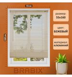 Жалюзи горизонтальные BRABIX 55х160 см, АЛЮМИНИЙ, цвет бежевый, 608636