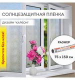 Пленка на окно самоклеящаяся статическая БЕЗ КЛЕЯ солнцезащитная 75х150 см "Карбон" DASWERK, 608581