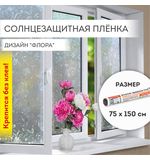 Пленка на окно самоклеящаяся статическая БЕЗ КЛЕЯ солнцезащитная 75х150 см "Флора" DASWERK, 608576