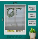 Жалюзи горизонтальные BRABIX 60х155 см, ПЛАСТИК, цвет серый, 608613
