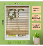 Жалюзи горизонтальные BRABIX 40х155 см, ПЛАСТИК, под дерево, бежевый, 608616