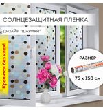 Пленка на окно самоклеящаяся статическая БЕЗ КЛЕЯ солнцезащитная 75х150 см "Шарики" DASWERK, 608593