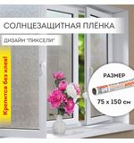 Пленка на окно самоклеящаяся статическая БЕЗ КЛЕЯ солнцезащитная 75х150 см "Пиксели" DASWERK, 608577