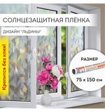 Пленка на окно самоклеящаяся статическая БЕЗ КЛЕЯ солнцезащитная 75х150 см "Льдины" DASWERK, 608589