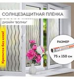 Пленка на окно самоклеящаяся статическая БЕЗ КЛЕЯ солнцезащитная 75х150 см "Волны" DASWERK, 608591