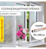 Пленка на окно самоклеящаяся статическая БЕЗ КЛЕЯ солнцезащитная 75х150 см "Галька" DASWERK, 608584