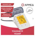 Тонометр (МЕД РУ без НДС) АРМЕД YE660F диапазон давления 0-280 мм рт. ст, диапазон пульса 40-200 уд/мин, автоматический, с поверкой, 1977701