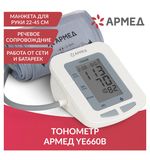 Тонометр (МЕД РУ без НДС) АРМЕД YE660B, диапазон давления 0-280 мм рт. ст., диапазон пульса 40-200 уд/мин, автоматический, без поверки, 1977601