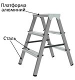 Стремянка стальная двухсторонняя 2х3 ступени, высота площадки 0,66м, алюминиевая площадка 35х16см, до 150кг, вес 4,2кг НОВАЯ ВЫСОТА, 1160203